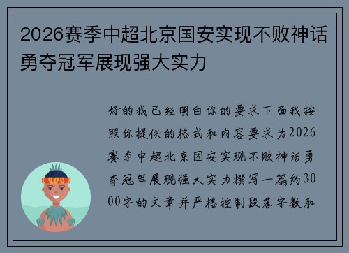 2026赛季中超北京国安实现不败神话勇夺冠军展现强大实力 2026赛季中超北京国安实现不败神话勇夺冠军展现强大实力