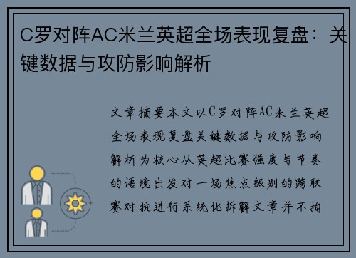 C罗对阵AC米兰英超全场表现复盘：关键数据与攻防影响解析