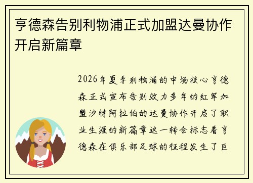 亨德森告别利物浦正式加盟达曼协作开启新篇章