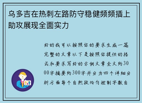 乌多吉在热刺左路防守稳健频频插上助攻展现全面实力