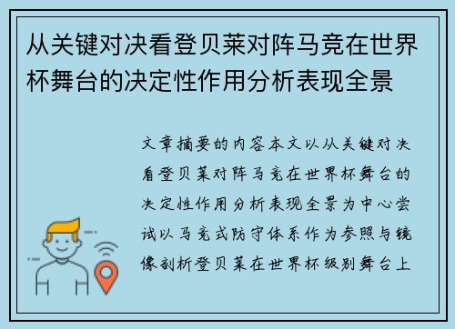 从关键对决看登贝莱对阵马竞在世界杯舞台的决定性作用分析表现全景