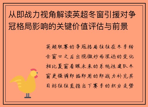 从即战力视角解读英超冬窗引援对争冠格局影响的关键价值评估与前景