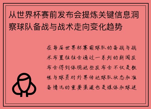 从世界杯赛前发布会提炼关键信息洞察球队备战与战术走向变化趋势 从世界杯赛前发布会提炼关键信息洞察球队备战与战术走向变化趋势