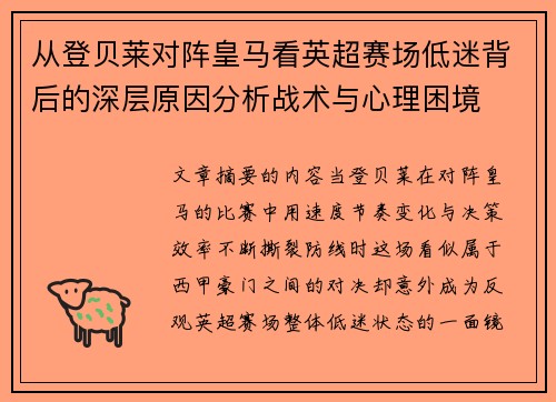 从登贝莱对阵皇马看英超赛场低迷背后的深层原因分析战术与心理困境