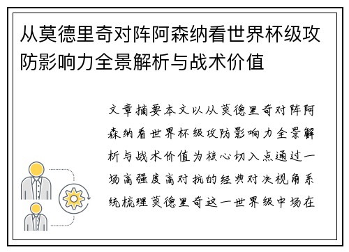 从莫德里奇对阵阿森纳看世界杯级攻防影响力全景解析与战术价值