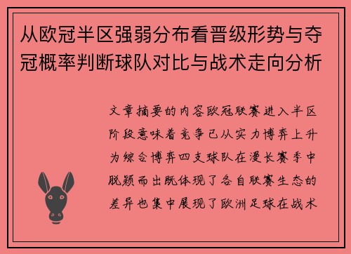 从欧冠半区强弱分布看晋级形势与夺冠概率判断球队对比与战术走向分析
