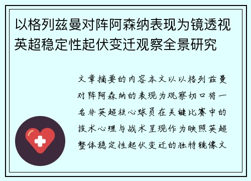 以格列兹曼对阵阿森纳表现为镜透视英超稳定性起伏变迁观察全景研究