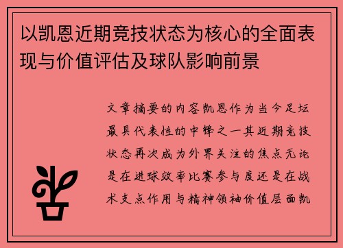 以凯恩近期竞技状态为核心的全面表现与价值评估及球队影响前景