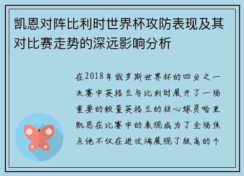 凯恩对阵比利时世界杯攻防表现及其对比赛走势的深远影响分析