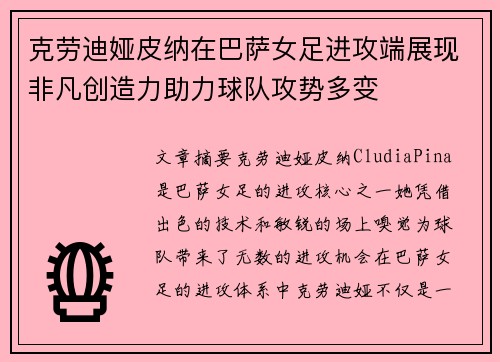 克劳迪娅皮纳在巴萨女足进攻端展现非凡创造力助力球队攻势多变