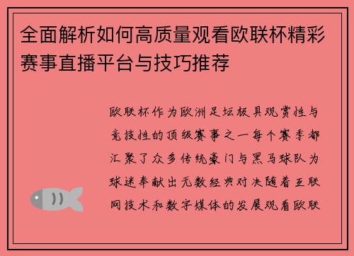 全面解析如何高质量观看欧联杯精彩赛事直播平台与技巧推荐