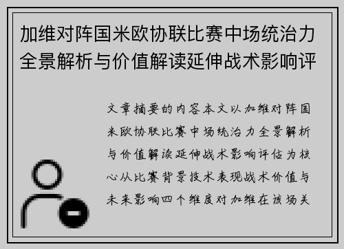 加维对阵国米欧协联比赛中场统治力全景解析与价值解读延伸战术影响评估