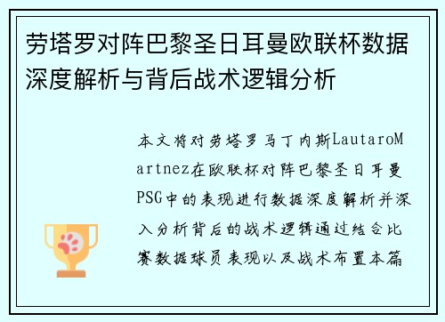 劳塔罗对阵巴黎圣日耳曼欧联杯数据深度解析与背后战术逻辑分析