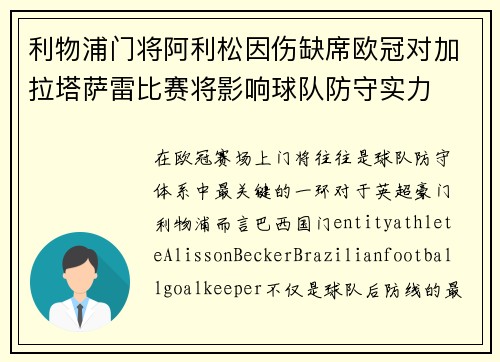 利物浦门将阿利松因伤缺席欧冠对加拉塔萨雷比赛将影响球队防守实力 利物浦门将阿利松因伤缺席欧冠对加拉塔萨雷比赛将影响球队防守实力