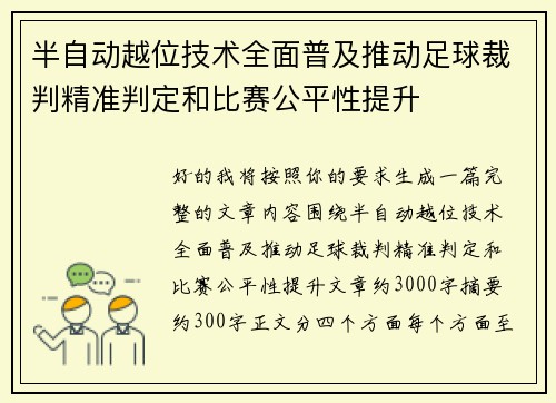 半自动越位技术全面普及推动足球裁判精准判定和比赛公平性提升