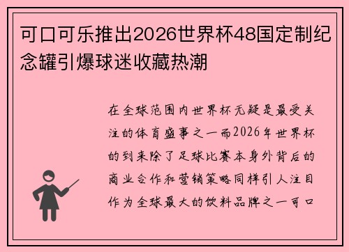 可口可乐推出2026世界杯48国定制纪念罐引爆球迷收藏热潮 可口可乐推出2026世界杯48国定制纪念罐引爆球迷收藏热潮