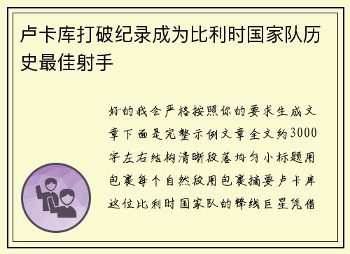 卢卡库打破纪录成为比利时国家队历史最佳射手