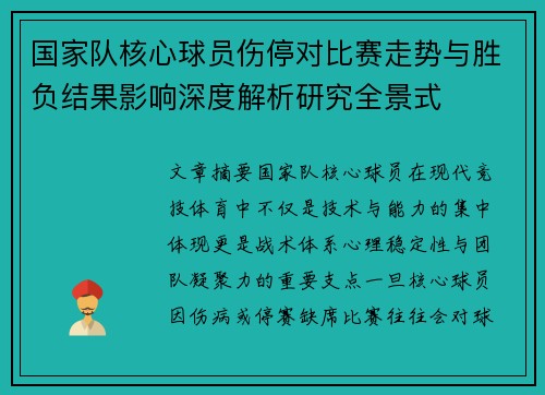 国家队核心球员伤停对比赛走势与胜负结果影响深度解析研究全景式