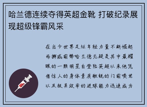 哈兰德连续夺得英超金靴 打破纪录展现超级锋霸风采
