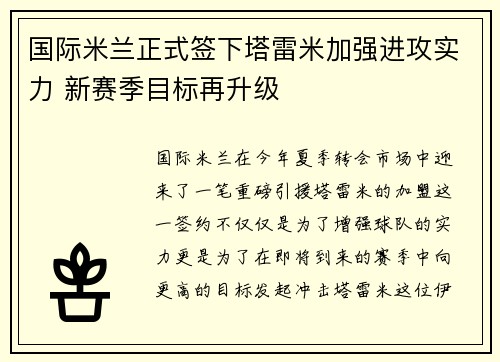 国际米兰正式签下塔雷米加强进攻实力 新赛季目标再升级 国际米兰正式签下塔雷米加强进攻实力 新赛季目标再升级