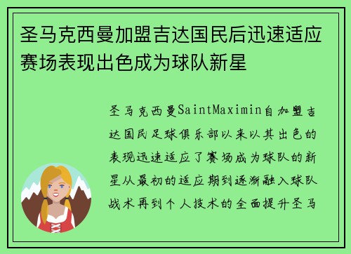 圣马克西曼加盟吉达国民后迅速适应赛场表现出色成为球队新星