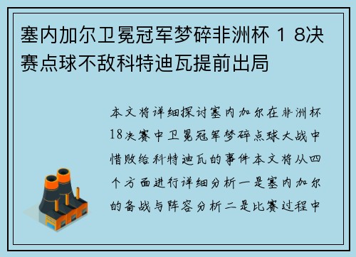 塞内加尔卫冕冠军梦碎非洲杯 1 8决赛点球不敌科特迪瓦提前出局