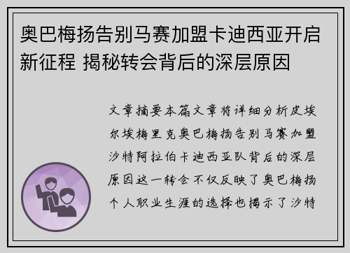 奥巴梅扬告别马赛加盟卡迪西亚开启新征程 揭秘转会背后的深层原因