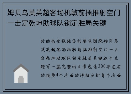 姆贝乌莫英超客场机敏前插推射空门一击定乾坤助球队锁定胜局关键
