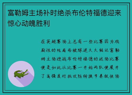 富勒姆主场补时绝杀布伦特福德迎来惊心动魄胜利