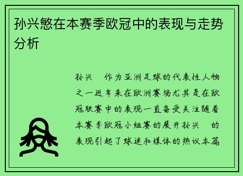 孙兴慜在本赛季欧冠中的表现与走势分析