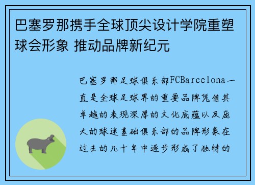 巴塞罗那携手全球顶尖设计学院重塑球会形象 推动品牌新纪元 巴塞罗那携手全球顶尖设计学院重塑球会形象 推动品牌新纪元