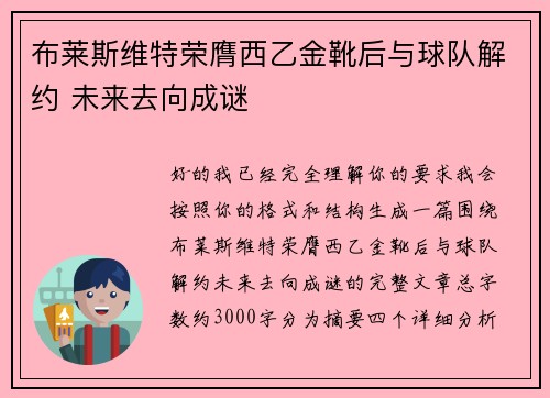 布莱斯维特荣膺西乙金靴后与球队解约 未来去向成谜