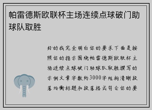 帕雷德斯欧联杯主场连续点球破门助球队取胜