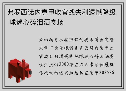 弗罗西诺内意甲收官战失利遗憾降级 球迷心碎泪洒赛场