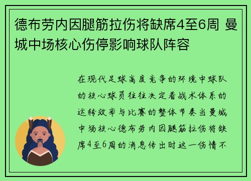 德布劳内因腿筋拉伤将缺席4至6周 曼城中场核心伤停影响球队阵容