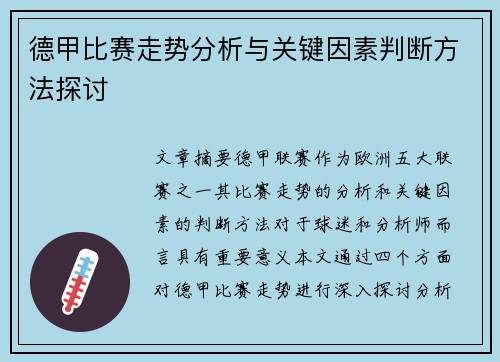 德甲比赛走势分析与关键因素判断方法探讨
