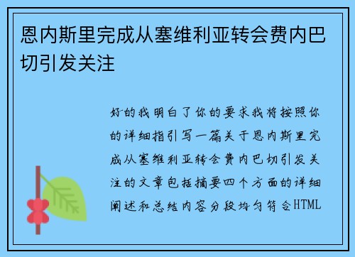恩内斯里完成从塞维利亚转会费内巴切引发关注