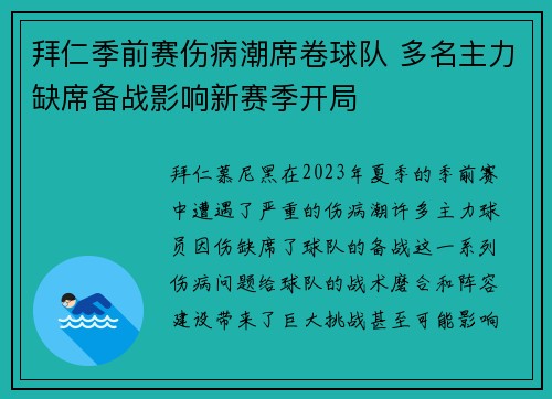 拜仁季前赛伤病潮席卷球队 多名主力缺席备战影响新赛季开局