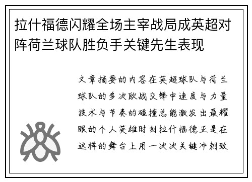 拉什福德闪耀全场主宰战局成英超对阵荷兰球队胜负手关键先生表现