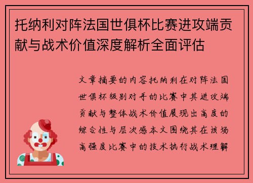 托纳利对阵法国世俱杯比赛进攻端贡献与战术价值深度解析全面评估