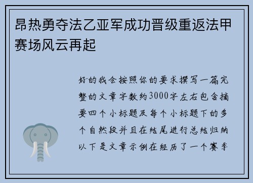 昂热勇夺法乙亚军成功晋级重返法甲赛场风云再起
