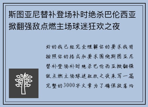斯图亚尼替补登场补时绝杀巴伦西亚掀翻强敌点燃主场球迷狂欢之夜