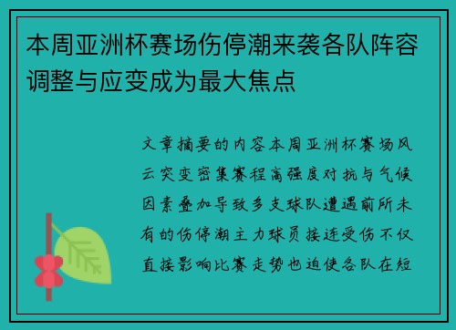 本周亚洲杯赛场伤停潮来袭各队阵容调整与应变成为最大焦点