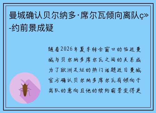 曼城确认贝尔纳多·席尔瓦倾向离队续约前景成疑