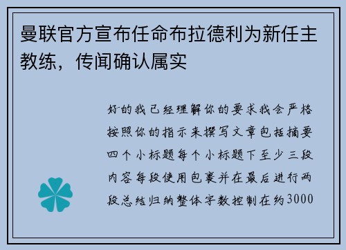 曼联官方宣布任命布拉德利为新任主教练,传闻确认属实 曼联官方宣布任命布拉德利为新任主教练,传闻确认属实