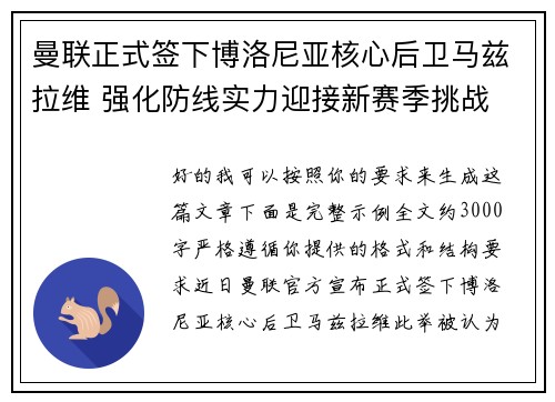 曼联正式签下博洛尼亚核心后卫马兹拉维 强化防线实力迎接新赛季挑战