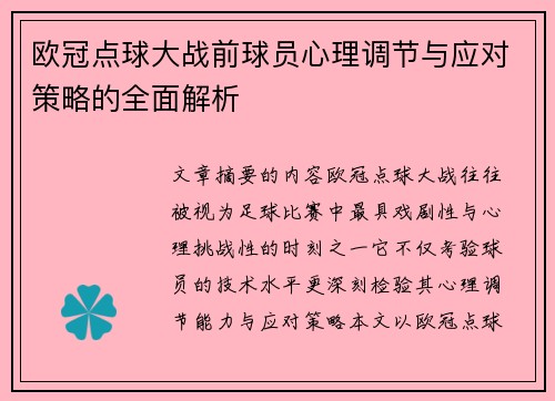 欧冠点球大战前球员心理调节与应对策略的全面解析 欧冠点球大战前球员心理调节与应对策略的全面解析