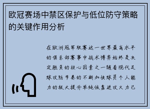 欧冠赛场中禁区保护与低位防守策略的关键作用分析
