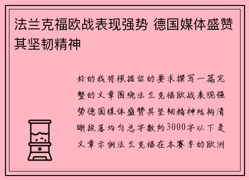 法兰克福欧战表现强势 德国媒体盛赞其坚韧精神