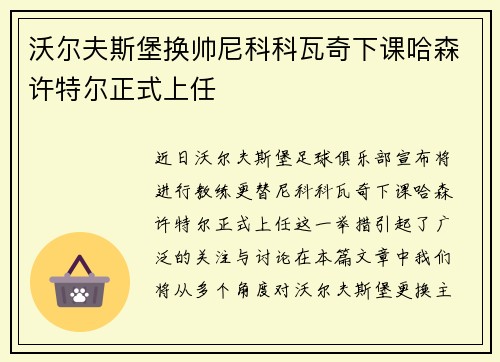 沃尔夫斯堡换帅尼科科瓦奇下课哈森许特尔正式上任